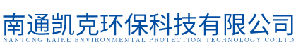 南通凱克環(huán)保科技有限公司